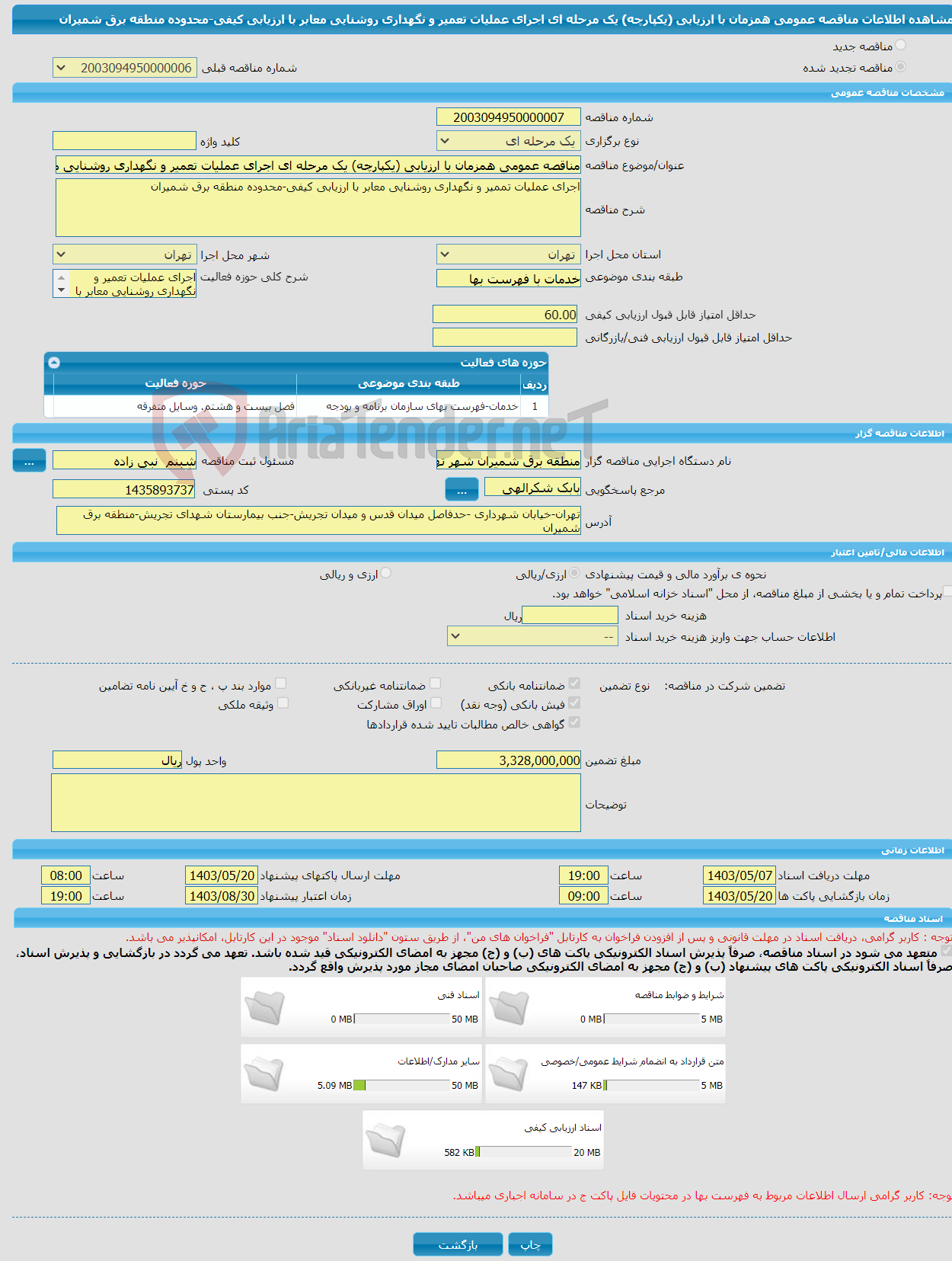 تصویر کوچک آگهی مناقصه عمومی همزمان با ارزیابی (یکپارچه) یک مرحله ای اجرای عملیات تعمیر و نگهداری روشنایی معابر با ارزیابی کیفی-محدوده منطقه برق شمیران