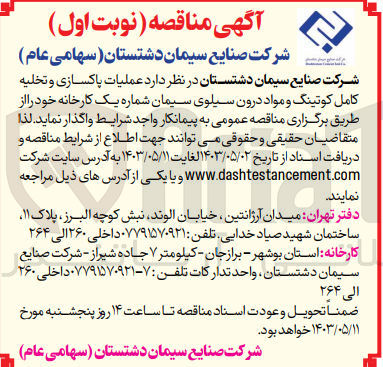 تصویر کوچک آگهی عملیات پاکسازی و تخلیه کامل کوتینگ و مواد درون سیلوی سیمان شماره یک کارخانه