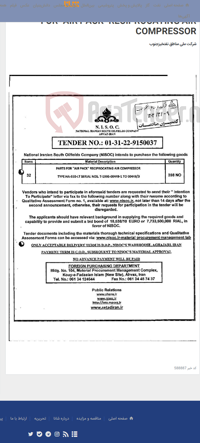تصویر کوچک آگهی TENDER NO.: 01-31-22-9150037/ PARTS FOR "AIR PACK" RECIPROCATING AIR COMPRESSOR
