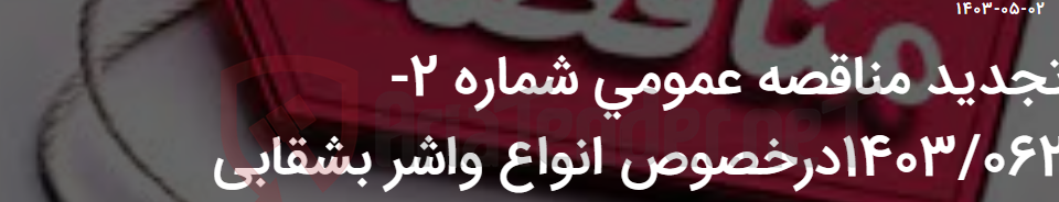تصویر کوچک آگهی تجدید مناقصه عمومی شماره 2-1403/062درخصوص انواع واشر بشقابی