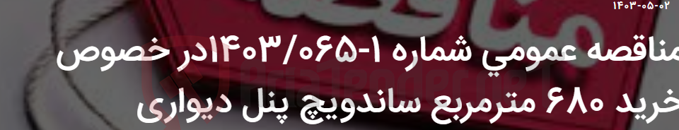 تصویر کوچک آگهی مناقصه عمومی شماره 1-1403/065در خصوص خرید 680 مترمربع ساندویچ پنل دیواری