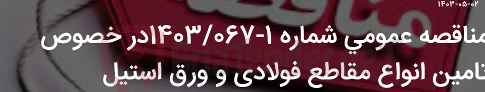تصویر کوچک آگهی مناقصه عمومی شماره 1-1403/067در خصوص تامین انواع مقاطع فولادی و ورق استیل