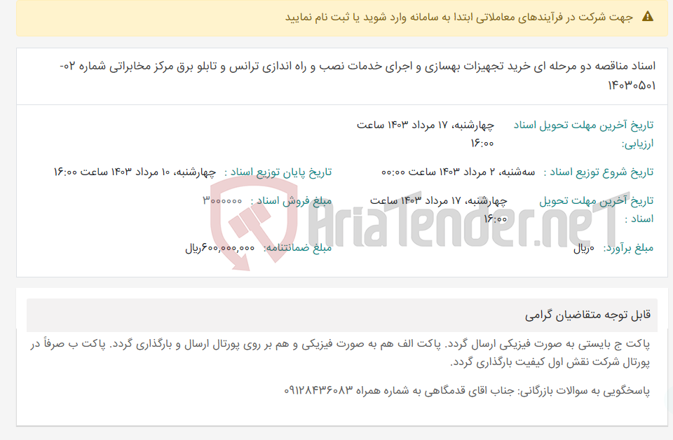 تصویر کوچک آگهی اسناد مناقصه دو مرحله ای خرید تجهیزات بهسازی و اجرای خدمات نصب و راه اندازی ترانس و تابلو برق مرکز مخابراتی شماره 02-14030501