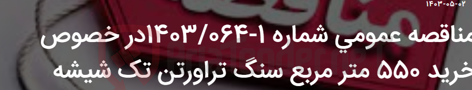 تصویر کوچک آگهی مناقصه عمومی شماره 1-1403/064در خصوص خرید 550 متر مربع سنگ تراورتن تک شیشه