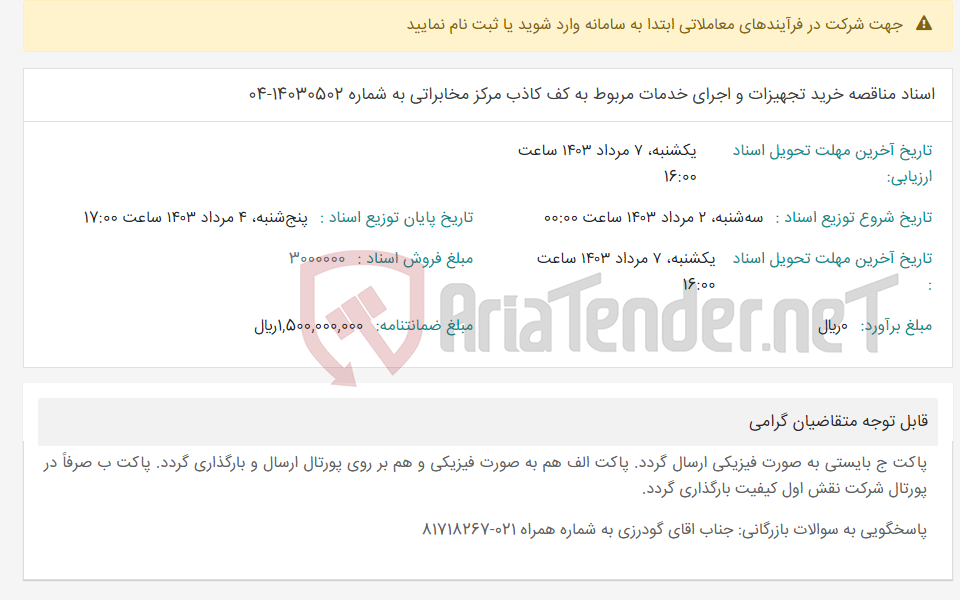 تصویر کوچک آگهی اسناد مناقصه خرید تجهیزات و اجرای خدمات مربوط به کف کاذب مرکز مخابراتی به شماره 14030502-04
