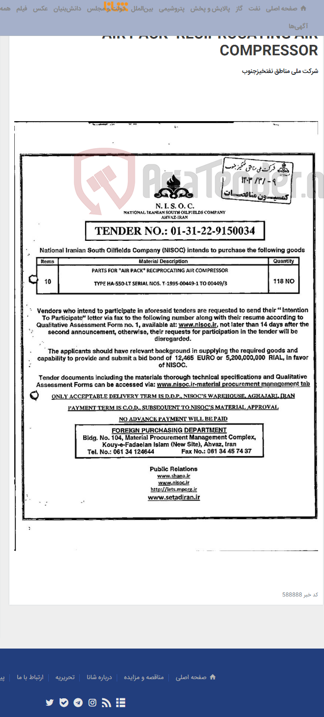 تصویر کوچک آگهی TENDER NO.: 01-31-22-9150034/PARTS FOR "AIR PACK" RECIPROCATING AIR COMPRESSOR
