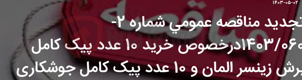 تصویر کوچک آگهی تجدید مناقصه عمومی شماره 2-1403/060درخصوص خرید 10 عدد پیک کامل برش زینسر المان و 10 عدد پیک کامل جوشکاری