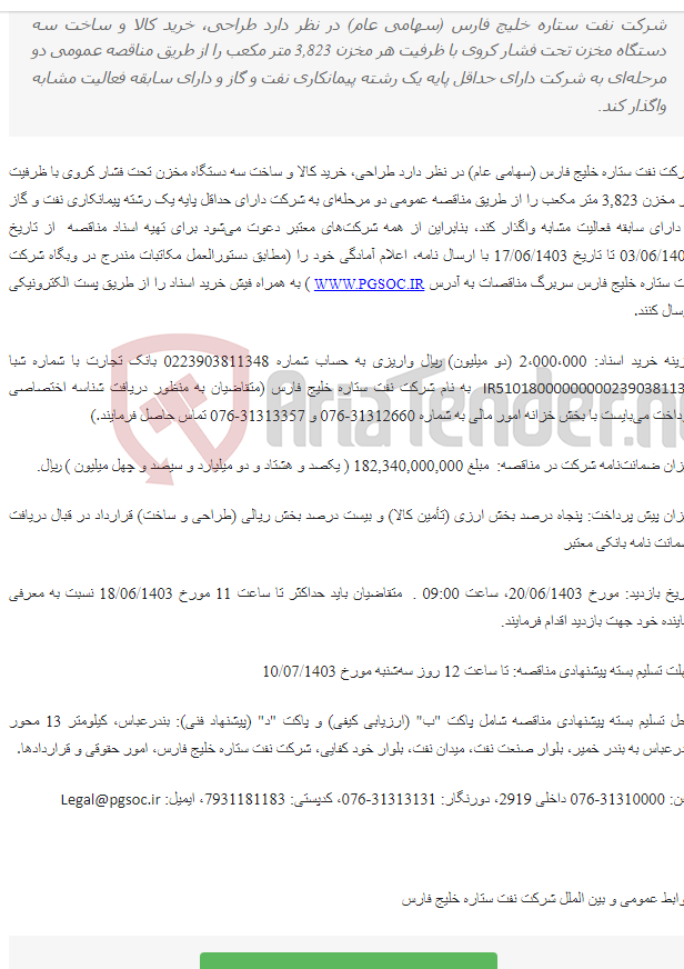 تصویر کوچک آگهی مناقصه عمومی دو مرحله‌ای طراحی، خرید کالا و ساخت سه دستگاه مخزن تحت فشار کروی با ظرفیت هر مخزن 3,823 متر مکعب به روش طرح و ساخت