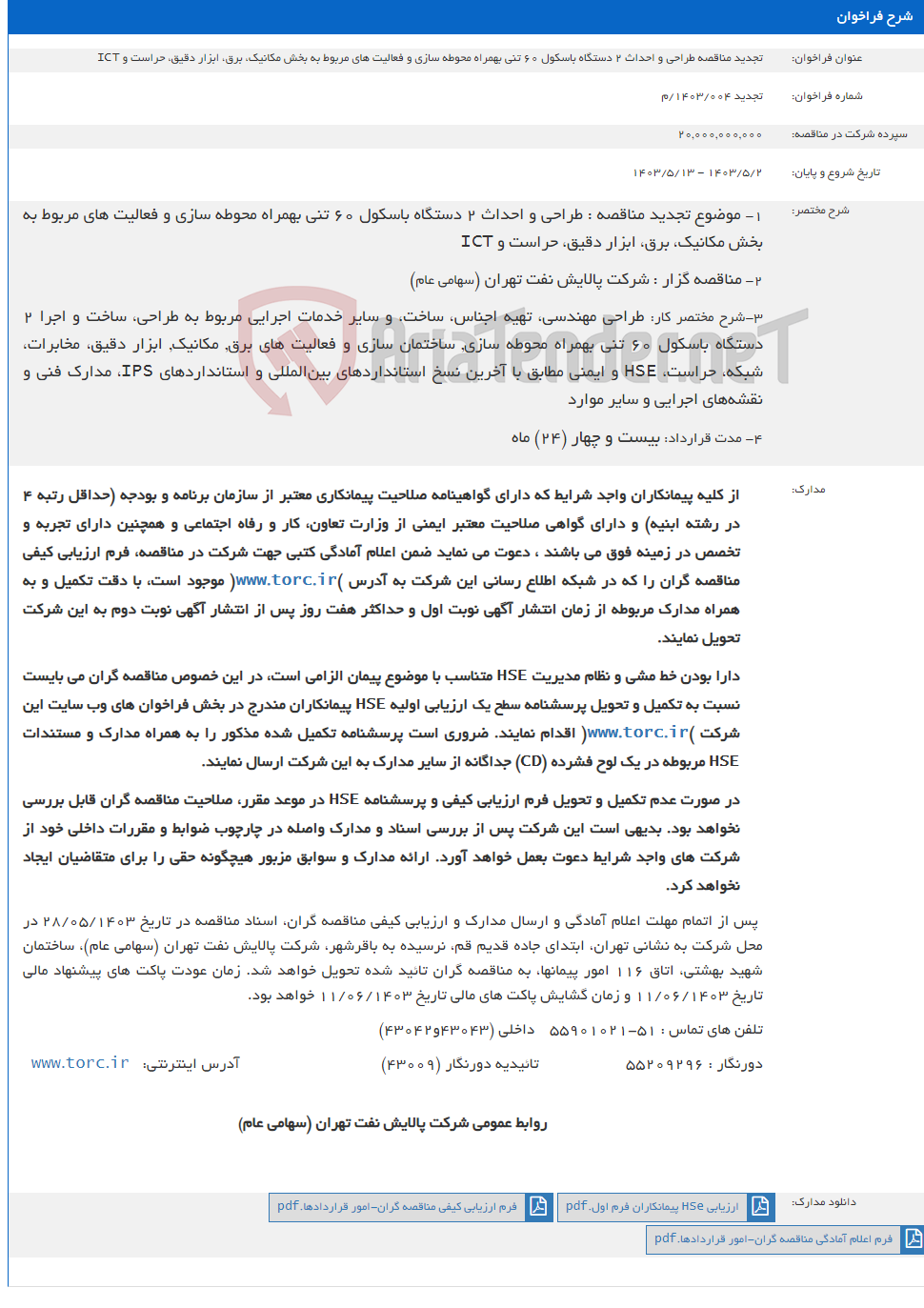 تصویر کوچک آگهی تجدید مناقصه طراحی و احداث 2 دستگاه باسکول 60 تنی بهمراه محوطه سازی و فعالیت های مربوط به بخش مکانیک، برق، ابزار دقیق، حراست و ICT