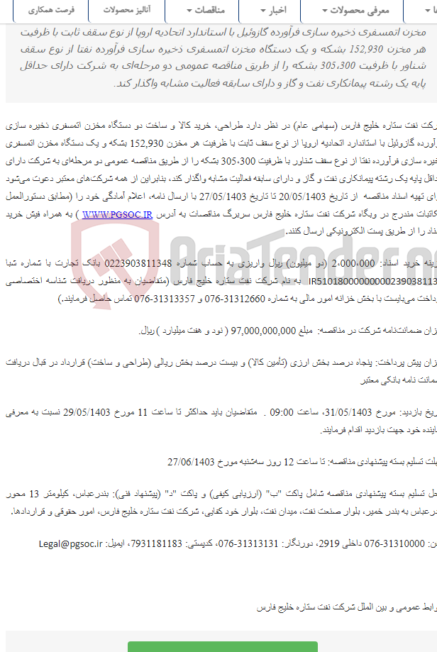 تصویر کوچک آگهی مناقصه عمومی دو مرحله‌ای طراحی، خرید کالا و ساخت دو دستگاه مخزن اتمسفری ذخیره سازی 152,930 بشکه‌ای و یک دستگاه مخزن اتمسفری ذخیره سازی 305،300 بشکه‌ای به روش طرح و ساخت