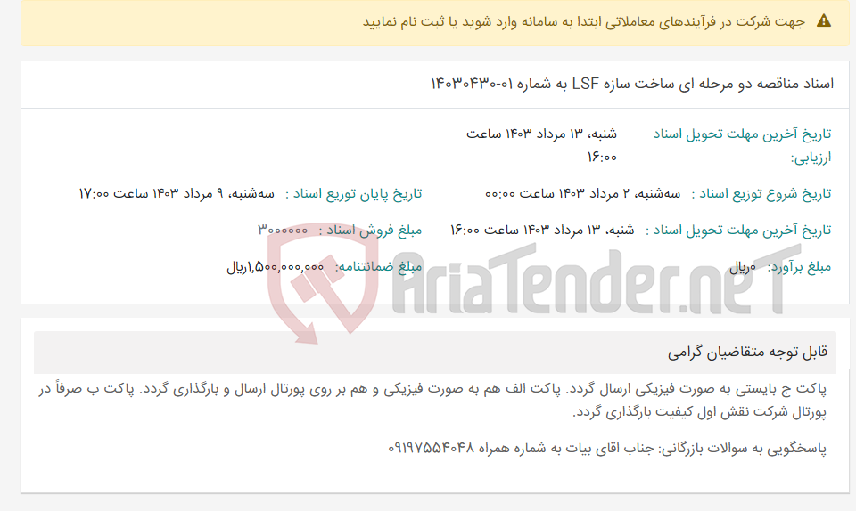 تصویر کوچک آگهی اسناد مناقصه دو مرحله ای ساخت سازه LSF به شماره 01-14030430