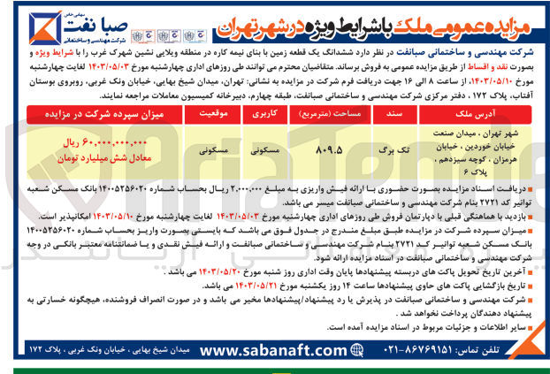 تصویر کوچک آگهی فروش ششدانگ یک قطعه زمین باکاربری مسکونی  با بنای نیمه کاره در منطقه ویلایی نشین شهرک غرب 