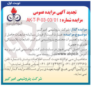تصویر کوچک آگهی فروش سالیانه ضایعات حاصل از تولید و تعمیرات مجتمع پتروشیمی امیرکبیر (ضایعات پلاستیک،فلزی و چوبی)