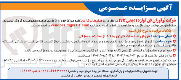 تصویر کوچک آگهی فروش ضایعات کارتن کلیه مراکز خود