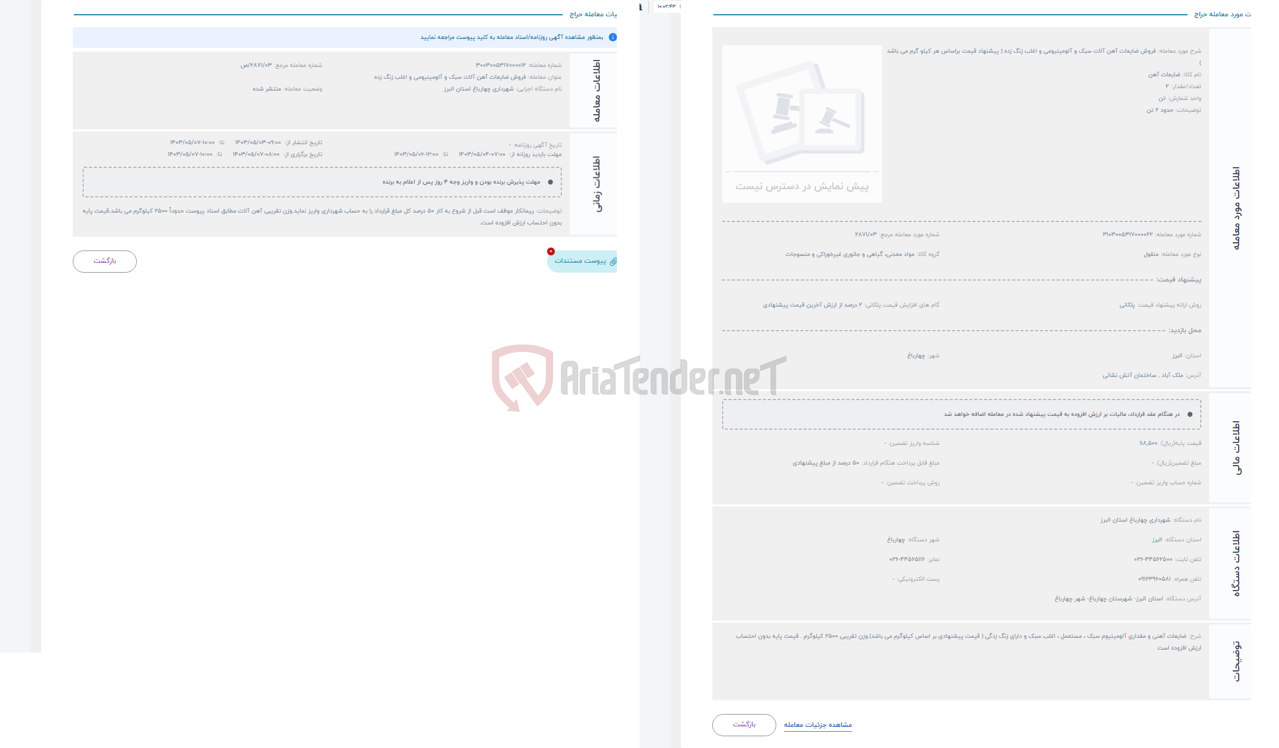 تصویر کوچک آگهی حراج فروش ضایعات آهن آلات سبک و آلومینیومی و اغلب زنگ زده ( پیشنهاد قیمت براساس هر کیلو گرم می باشد )