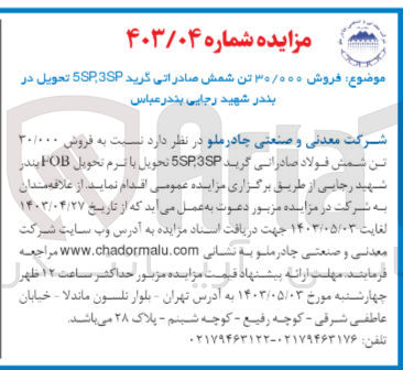 تصویر کوچک آگهی فروش 30/000 تن شمش صادراتی گرید 5sp,3sp 