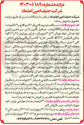 تصویر کوچک آگهی فروش دستگاه ساید بوم کاتریپلار 571 دو کلاچ و 572 اتومات- ساید دوم کوماتسو D85 اتومات- جرثقیل گالیون 15 تن- بن ماشینی پالونی لوله خم کن- لوله خم کن 24 و 30 اینچ پرکنز- ژنراتور برق لوول 125 و 72 کاوا- ریکتی فایراورین GL551- کلمس خارج- کلمس آمریکایی و ایرانی داخلی- کفی 4 متری- رینگ و لاستیک خودروریی- کمپرسور باد مختلف- ابزار آلات مختلف آچار آلات و جیم پلاک- تانکر مختلف- لوازم اداری و خانگی- تسمه ابریشمی و عایق لوله- قطعات مختلف خودرویی و ماشین آلات- سیم بکسل و قلاب مختلف- شیلنگ- تخت خواب- مخزن سند پلاست- موتور پمپ دیزلی- کپسول هوا و گاز- استیلن- هواکش- ترانس شارژ باتری و ولتاژ برق- دستگاه آسفالت بر- پمپ آب- ترانس جوش- سرباره سند پلاست- سنگ فرز مختلف و دلر- الکترود مختلف- هالی دکتور تست عایق لوله- لوازم برقی و تابلو برق- کابل مختلف- خم کن لوله و اتصالات- دستگاه برش لوله گرم سرپیک- زنجیر مخصوص لوله- آهن آلات ضایعاتی