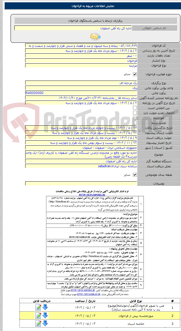 تصویر کوچک آگهی اجاره دو مورد واقع در محدوده اراضی ایستگاه راه آهن اصفهان با کاربری آزاد(۱-یک واحد مدرسه۲-یک قطعه زمین)