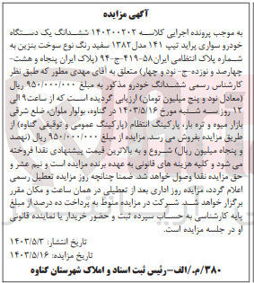 تصویر کوچک آگهی پرونده اجرایی کلاسه :140200202
فروش ششدانگ یک دستگاه خودروی سواری پراید 
