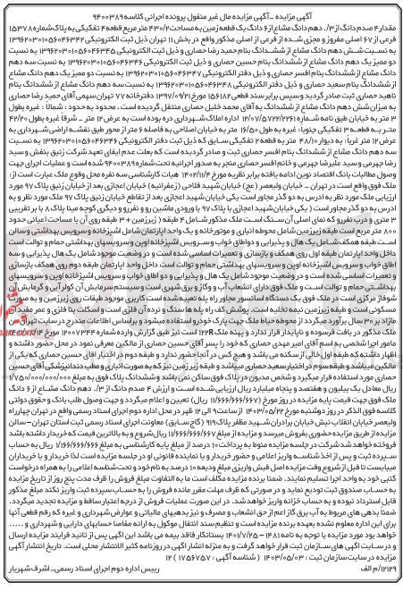 تصویر کوچک آگهی پرونده اجرایی کلاسه :9400389
فروش ششدانگ یک قطعه زمین به مساحت 430/2 مترمربع 