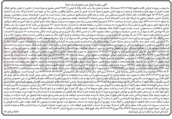 تصویر کوچک آگهی پرونده اجرایی کلاسه 140202755
ششدانگ عرصه و اعیان یک باب خانه پلاک 8 فرعی از 4864 اصلی مفروز و مجزا شده از 0 فرعی از اصلی مذکور پلاک 8 فرعی از 4864 اصلی