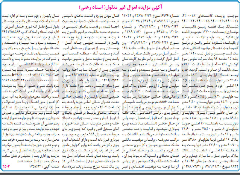 تصویر کوچک آگهی پرونده اجرایی کلاسه 9400028 ، 9400024 ، 9400025 ، 9400026 ، 9400027
ششدانگ یک قطعه زمین (تاسیسات مرغداری) به مساحت 12700 مترمربع قطعه اول تفکیکی به شماره پلاک سه فرعی از باقیمانده شانزده اصلی