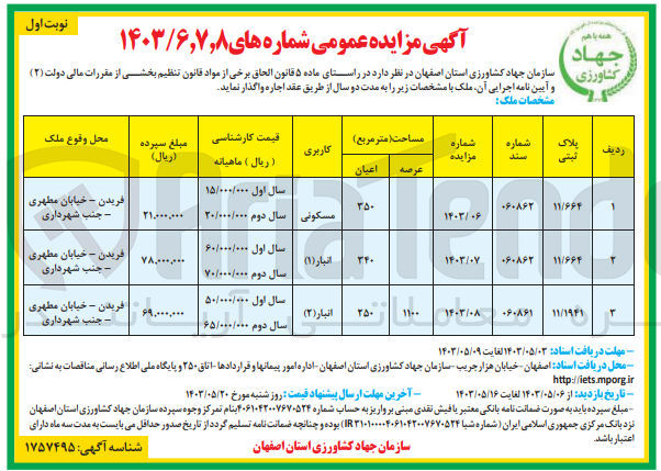 تصویر کوچک آگهی اجاره ملک :
پلاک ثبتی 11/664 کاربری مسکونی
پلاک ثبتی 11/664 کاربری انبار (1)
پلاک ثبتی 11/1941 کاربری انبار (2)