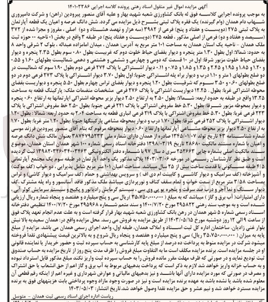 تصویر کوچک آگهی پرونده اجرایی کلاسه 140103386
ششدانگ عرصه و اعیان یک قطعه آپارتمان به پلاک ثبتی 275 فرعی از 3982 اصلی مفروز و مجزا شده از 372 فرعی از اصلی مذکور قطعه 275