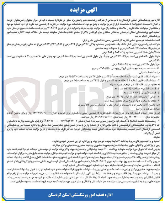 تصویر کوچک آگهی  فروش اموال منقول و غیرمنقول (عرصه و اعیان تاسیسات تجهیزات 