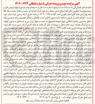 تصویر کوچک آگهی کلاسه : 140200178
فروش خودروی پراید صدوسی و یک مدل هزار و سیصدو نودوسه به شماره انتظامی چهارصد و هشتاد و چهار هـ شصت و چهار ایران سی و دو 