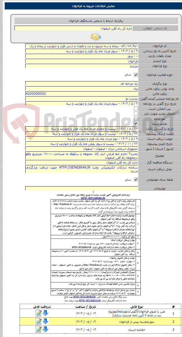 تصویر کوچک آگهی تجدید۲ اجاره خط فرعی انبار کالا ،محوطه و سکوها به مساحت ۱۸۰۰۰ مترمربع واقع درمحوطه راه آهن اصفهان