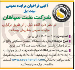 تصویر کوچک آگهی فروش یک دستگاه آپارتمان مسکونی واقع در تبریز خیابان پاستور جدید به مساحت 224 مترمربع 