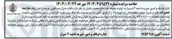 تصویر کوچک آگهی اجاره یکباب منزل مسکونی عرصه و اعیان وقف نیازمند تعمیرات واقع در شیراز خیابان لطفعلیخان زند کوچه ٣٤