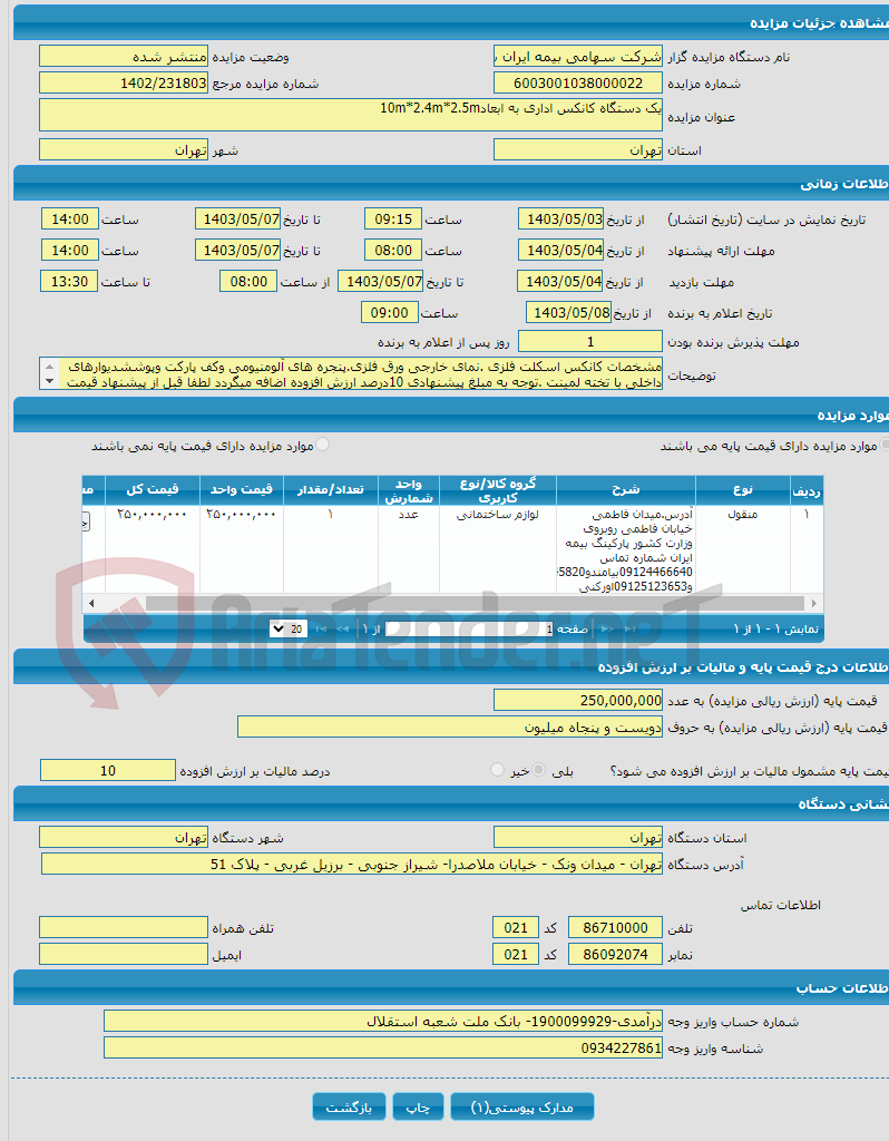 تصویر کوچک آگهی یک دستگاه کانکس اداری به ابعاد10m*2.4m*2.5m