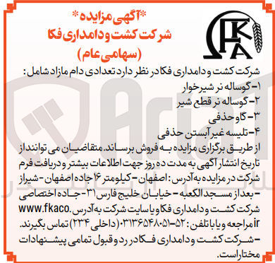 تصویر کوچک آگهی فروش تعدادی دام مازاد شامل:
1- گوساله نر شیرخوار
2- گوساله نر قطع شیر
3- گاو حذفی 
4- تلیسه غیر آبستن حذفی