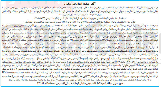 تصویر کوچک آگهی پرونده اجرایی کلاسه :0201538
فروش یک باب گاراژ به مساحت 1500 مترمربع 