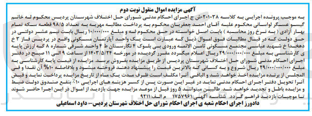 تصویر کوچک آگهی کلاسه : 0201038
فروش یک واحد آپارتمان مسکونی