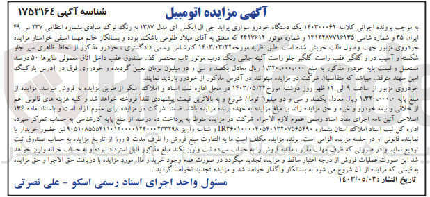 تصویر کوچک آگهی کلاسه : 140300062
فروش یک دستگاه خودرو سواری پراید جی ال ایکس آی مدل ۱۳۸۷ به رنگ نوک مدادی بشماره انتظامی ۲۳۷ - ایران ۳۵ 