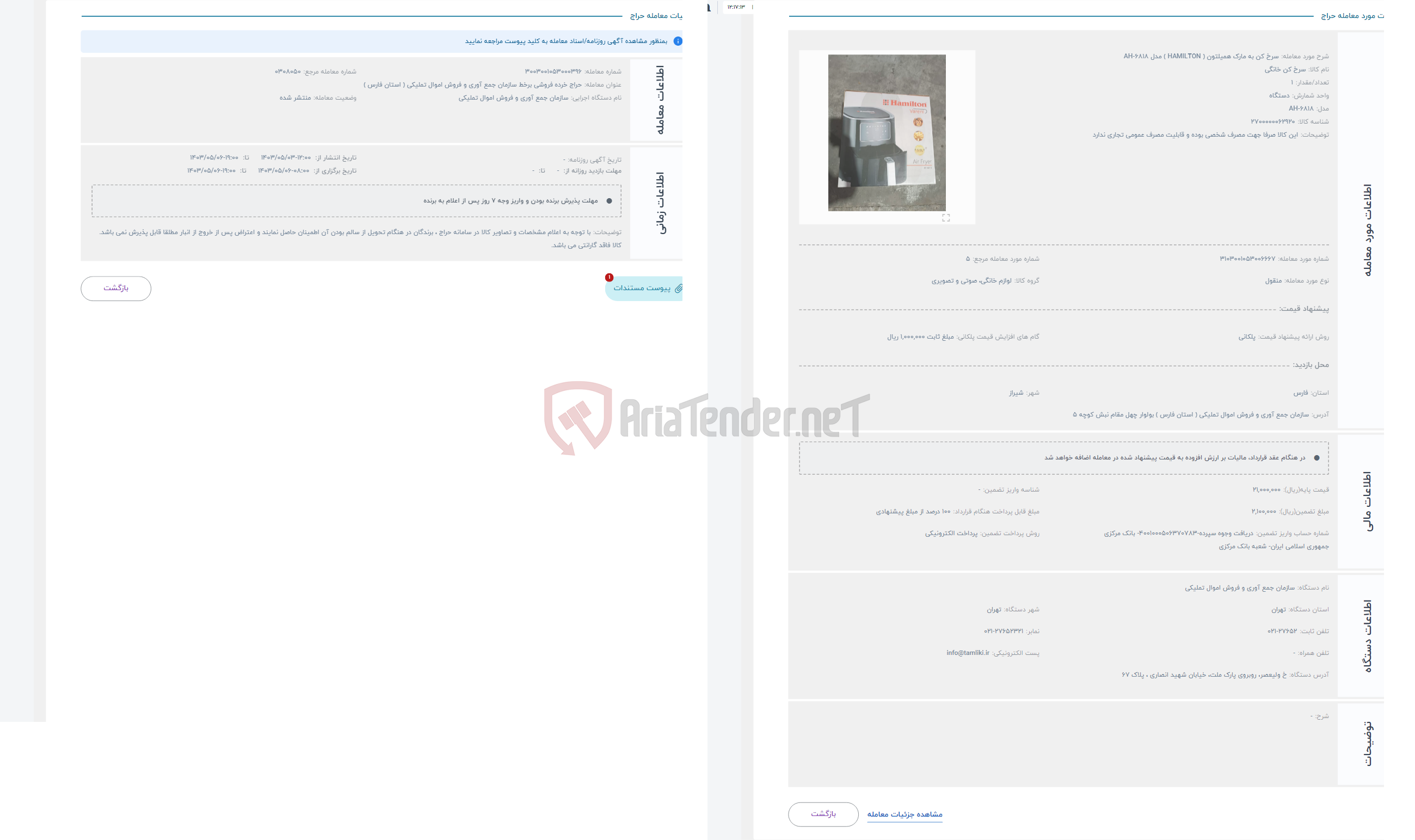 تصویر کوچک آگهی حراج سرخ کن به مارک همیلتون ( HAMILTON ) مدل AH-6818
