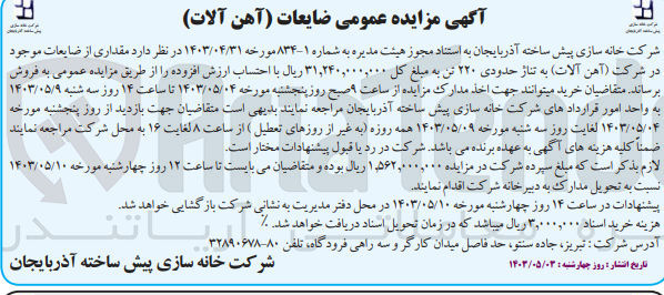 تصویر کوچک آگهی فروش مقداری از ضایعات آهن آلات به تناژ حدودی ۲۲۰ تن