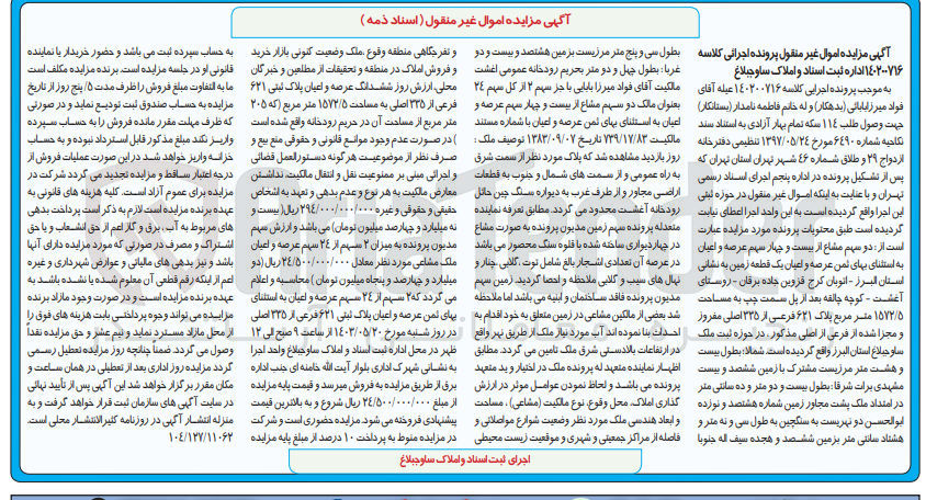 تصویر کوچک آگهی پرونده اجرایی کلاسه :140200716
فروش دو سهم مشاع از 24 سهم عرصه و اعیان یک قطعه زمین به پلاک 621