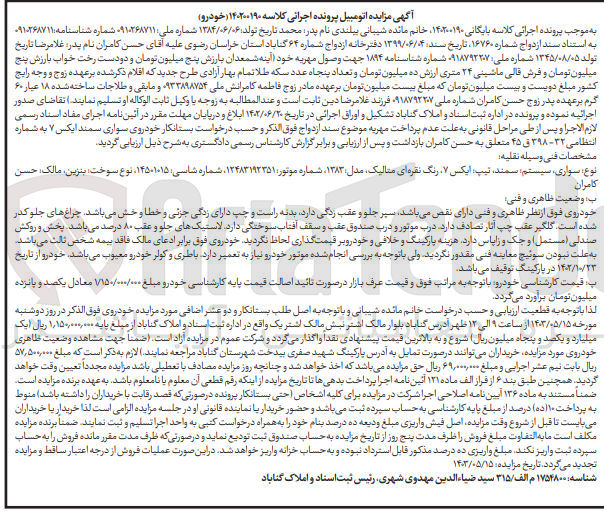 تصویر کوچک آگهی پرونده اجرایی کلاسه :140200190
فروش یک دستگاه سواری سمند 