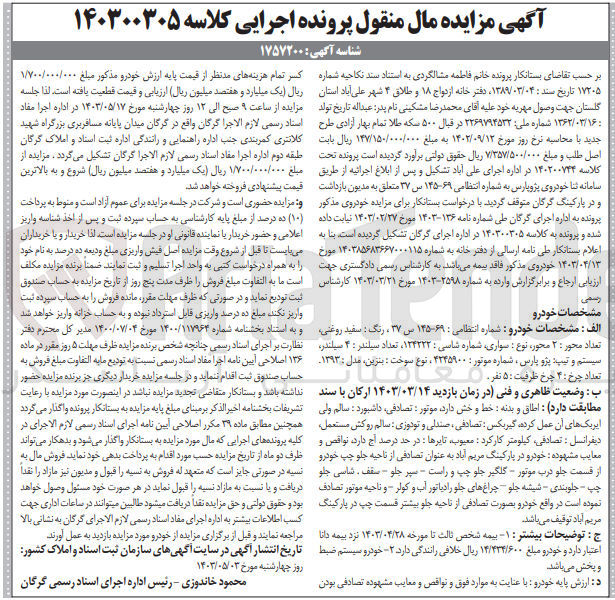 تصویر کوچک آگهی پرونده اجرایی کلاسه :140300305
فروش یک دستگاه سواری پژو پارس