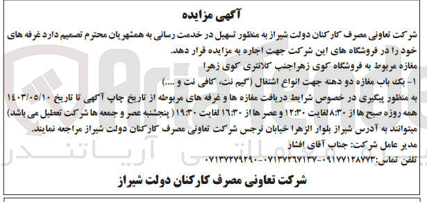 تصویر کوچک آگهی اجاره غرفه های خود در فروشگاه های این شرکت به شرح: مغازه مربوط به فروشگاه کوی زهرا جنب کلانتری کوی زهرا یک باب مغازه دو دهنه جهت انواه اشتغال (گیم نت کافی نت و..)