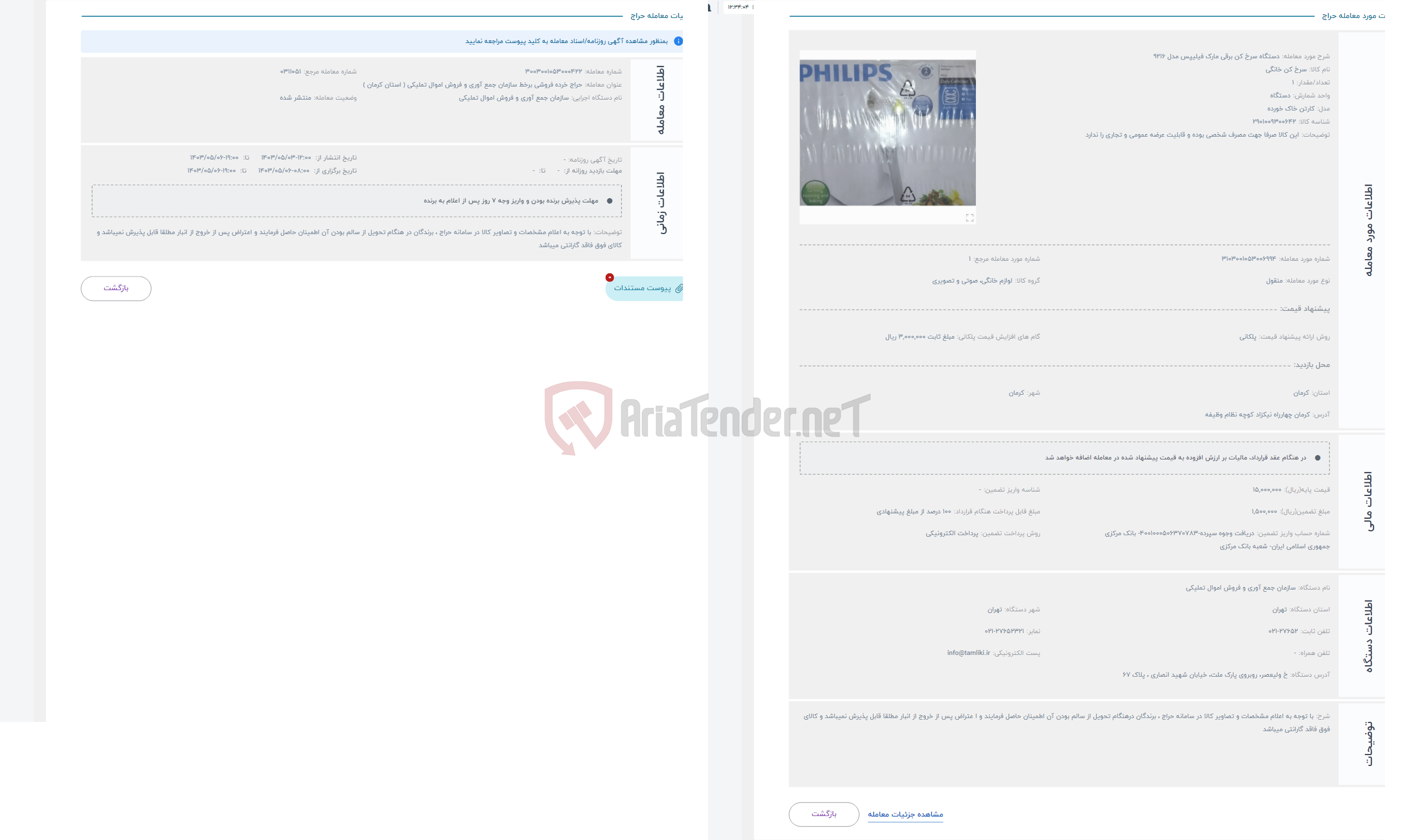 تصویر کوچک آگهی حراج دستگاه سرخ کن برقی مارک فیلیپس مدل 9216