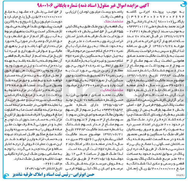 تصویر کوچک آگهی بایگانی : 9800106
فروش یک قطعه باغ نوع ملک طلق به پلاک ثبتی 355 فرعی از 54 اصلی بخش 06 ناحیه 00 