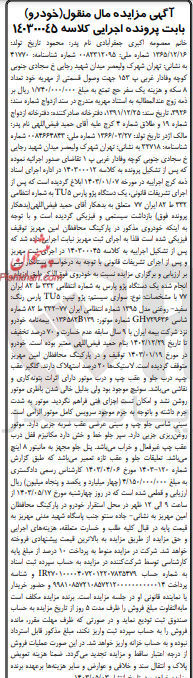 تصویر کوچک آگهی پرونده اجرایی کلاسه 140300045
یک دستگاه پژو پارس tu5 به شماره انتظامی 332 ط 82 ایران 77
