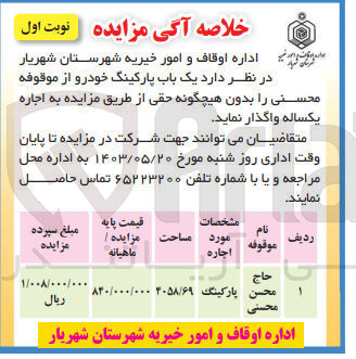 تصویر کوچک آگهی اجاره یکساله یک باب پارکینگ خودور از موقوفه محسنی بدون هیچگونه حقی