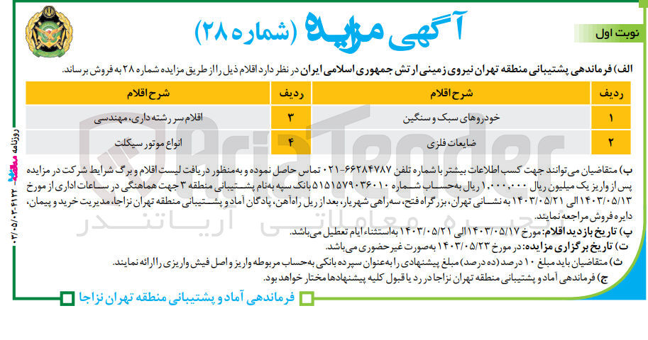 تصویر کوچک آگهی فروش اقلام زیر :
خودروهای سبک و سنگین
ضایعات فلزی
اقلام سر رشته داری، مهندسی
انواع موتور سیکلت