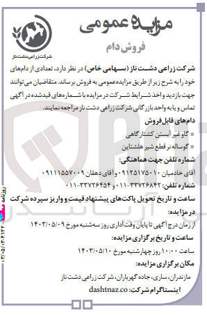 تصویر کوچک آگهی  فروش تعدادی از دام :
گاو غیر آبستن کشتارگاهی
گوساله نر قطع شیر هلشتاین